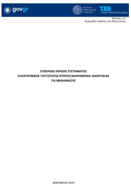 Εγχειρίδιο χρήσης συστήματος Η.Τ.Κ για μηχανικούς-Έκδοση 1 (Δεκέμβριος 2020)