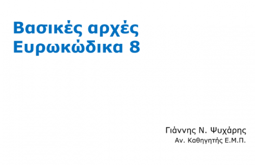 More information about "EC8 Ελλάδα (διαφάνειες)"