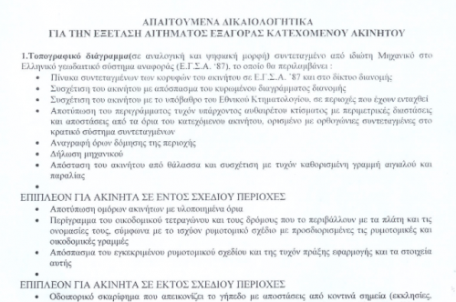 More information about "Εξαγορά Κοινοχρήστου Ν.4061/2012"