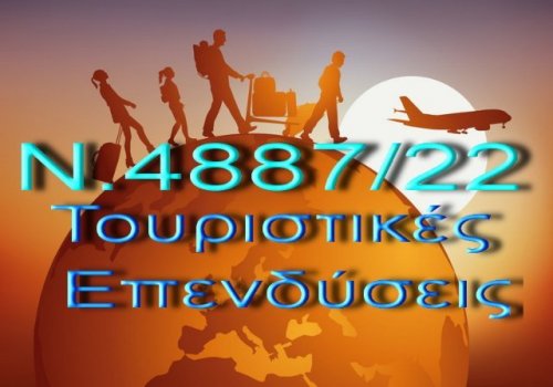 More information about "Ενίσχυση Τουριστικών Επενδύσεων - Ν. 4887/2022"