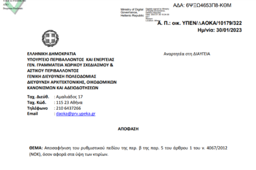 More information about "Ύψος Κτιρίων. ΔΑΟΚΑ/10179/322 Ημερ. 30/01/2023"