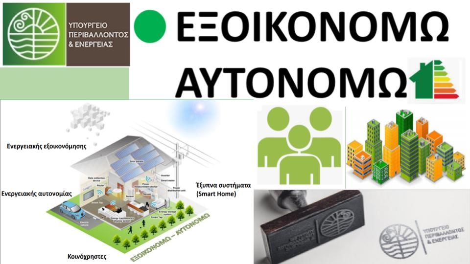 More information about "Προβλήματα στις διαδικασίες ελέγχου ολοκλήρωσης και εκταμίευσης αιτήσεων Προγράμματος «Εξοικονομώ – Αυτονομώ» και προτάσεις επίλυσης τους"