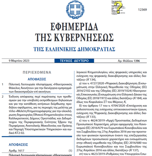 More information about "Φ.Ε.Κ. Κτηματολόγιο & Ηλεκτρονικός Φάκελος Ακινήτου"