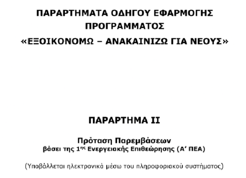 More information about "Εξοικονομώ-Ανακαινίζω 'Ολα τα έντυπα"