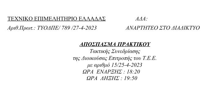 Απόφαση – ψήφισμα της ΔΕ ΤΕΕ για - Μηχανικών του Δημοσίου Τομέα kai Συλλόγου Ελλήνων Αρχαιολόγων