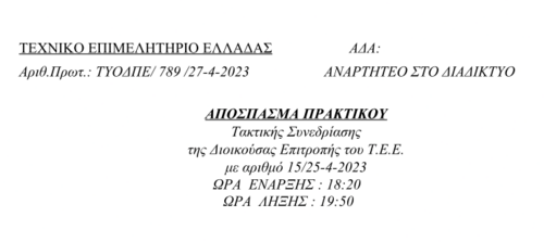 More information about "Απόφαση – ψήφισμα της ΔΕ ΤΕΕ για - Μηχανικών του Δημοσίου Τομέα kai Συλλόγου Ελλήνων Αρχαιολόγων"
