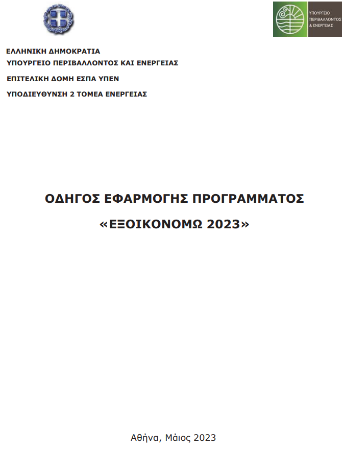 Οδηγός εφαρμογής του Προγράμματος «Εξοικονομώ 2023»