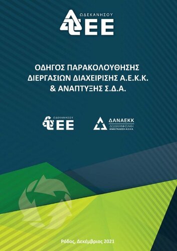 More information about "ΟΔΗΓΟΣ-ΑΕΚΚ-ΣΔΑ"
