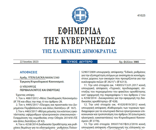 More information about "Νέος Κτιριοδομικός Κανονισμός 2023"