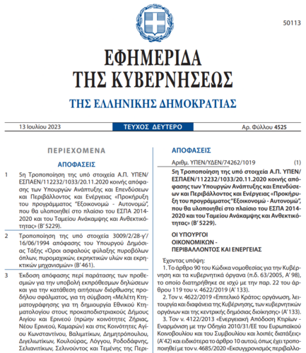 More information about "“Εξοικονομώ-Αυτονομώ” 5η Τροποποίηση του προγράμματος"