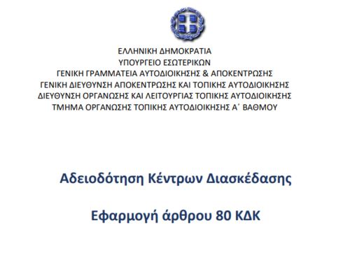 More information about "Εγκύκλιος για την αδειοδότηση Κέντρων Διασκέδασης"