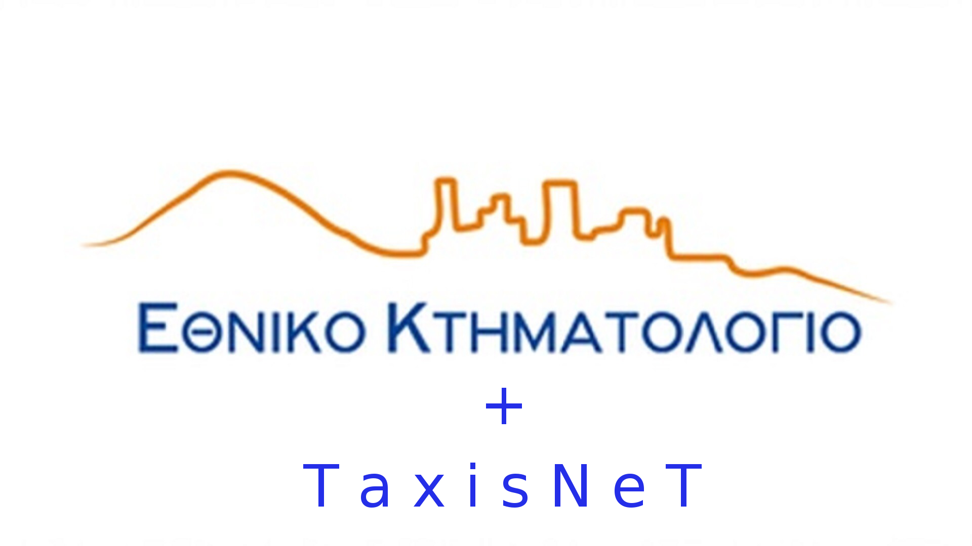 More information about "Το Δεκέμβριο συνδέονται Taxisnet - Κτηματολόγιο"