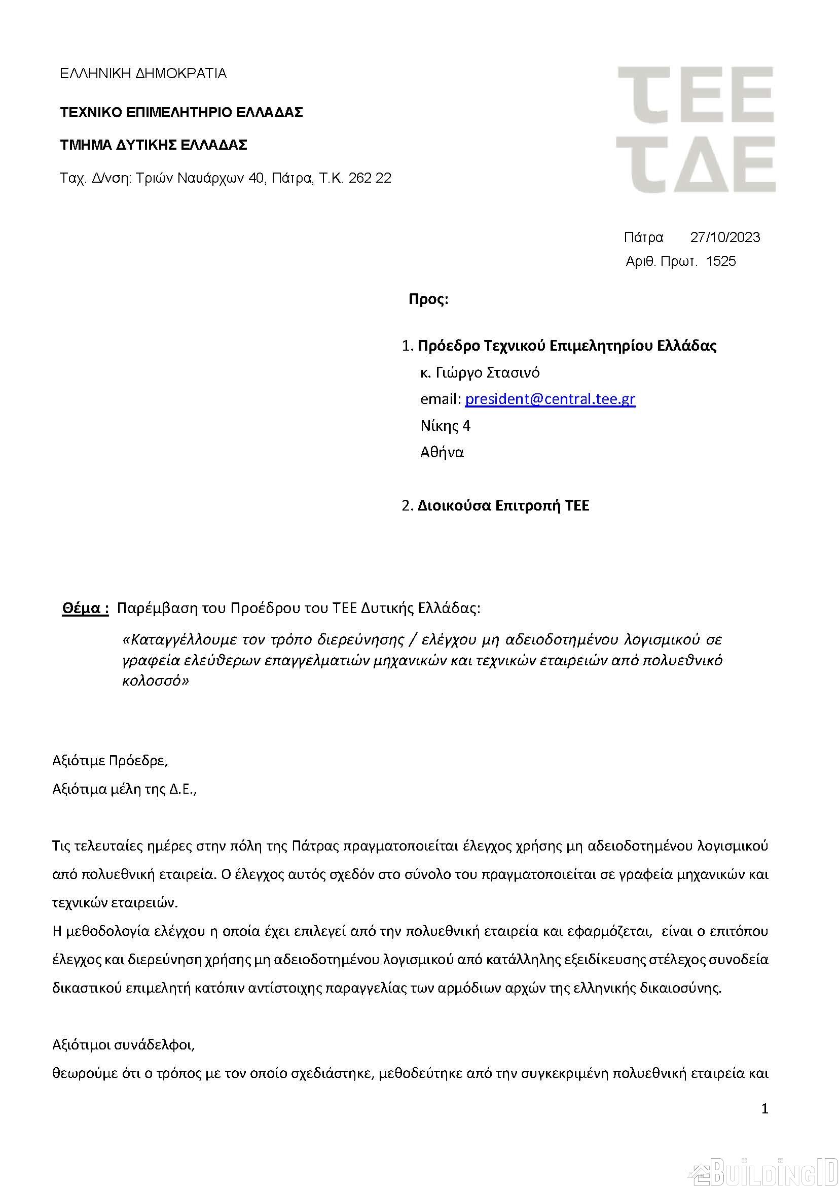Έλεγχος Λογισμικού. Ανακοίνωση Τ.Ε.Ε.