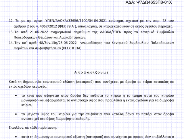 ΑΠΟΦΑΣΗ  -  Ερμηνεία των διατάξεων του ΝΟΚ για την κατασκευή εσωτερικών εξωστών και σοφίτας, σε κτίρια κατοικιών σε εκτός σχεδίου περιοχές