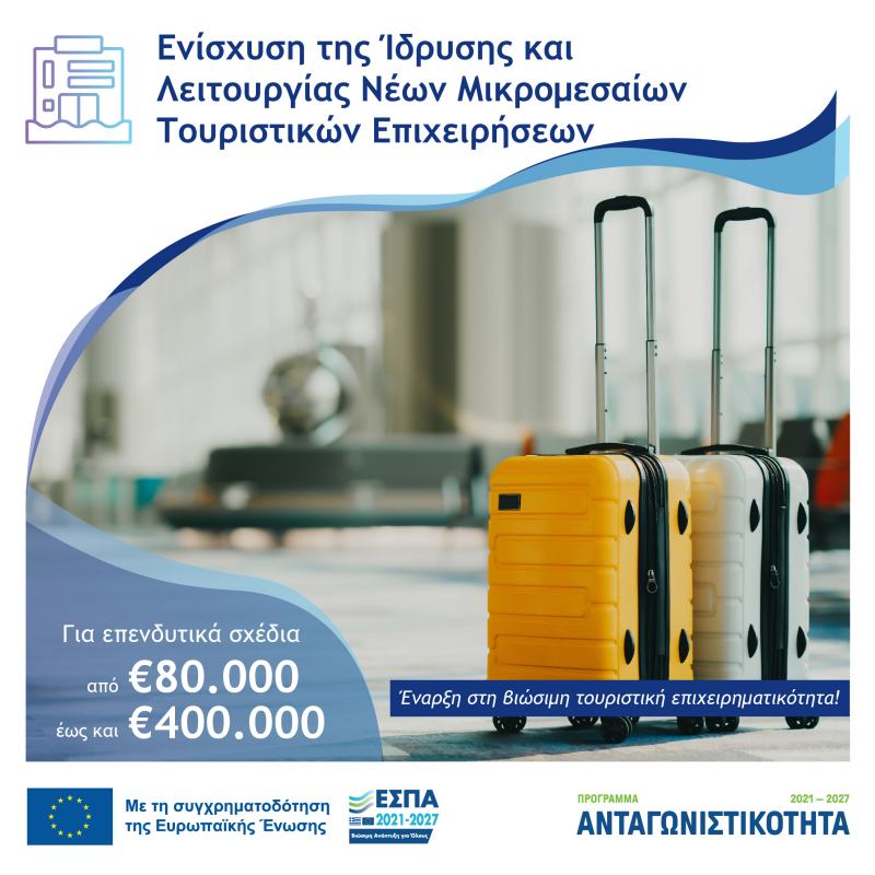 More information about "Ενίσχυση έως 400.000€ προϋπολογισμού, της Ίδρυσης και Λειτουργίας νέων Μικρομεσαίων Τουριστικών Επιχειρήσεων"