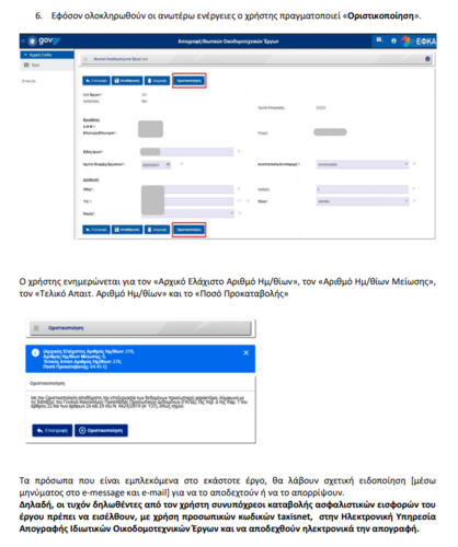 More information about "e-ΕΦΚΑ PDF απογραφής οικοδομοτεχνικού έργου"