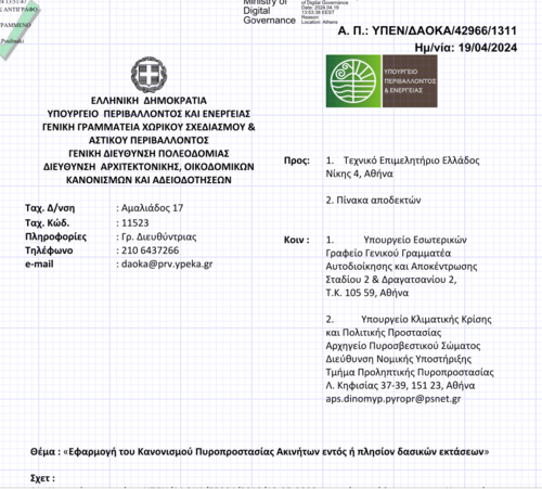 More information about "PDF εγκύλιος - εφραρμογή κανονισμού πυροπροστασίας"