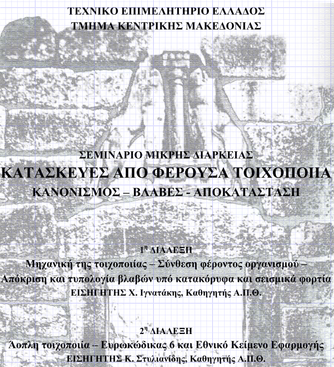 Κατασκευές από φέρουσα τοιχοποιία - Κανονισμός, βλάβες, αποκατάσταση