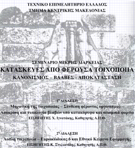 More information about "Κατασκευές από φέρουσα τοιχοποιία - Κανονισμός, βλάβες, αποκατάσταση"