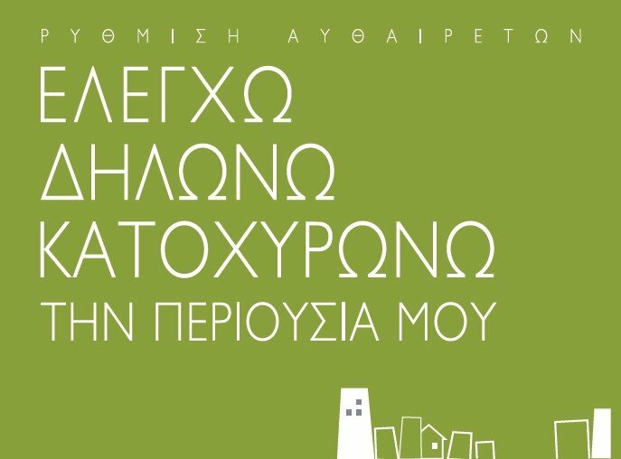 Ν.4178/13 - Νόμος 2013 αυθαιρέτων και συνοδευτικά αρχεία