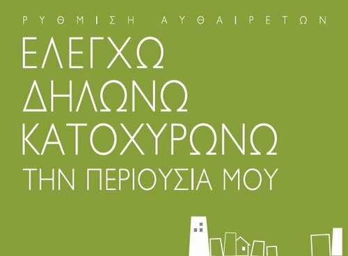 More information about "Ν.4178/13 - Νόμος 2013 αυθαιρέτων και συνοδευτικά αρχεία"