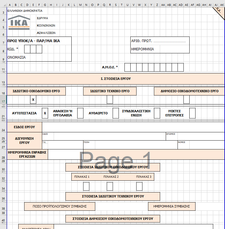 More information about "Έντυπο απογραφής έργου στο ΙΚΑ σε excel"