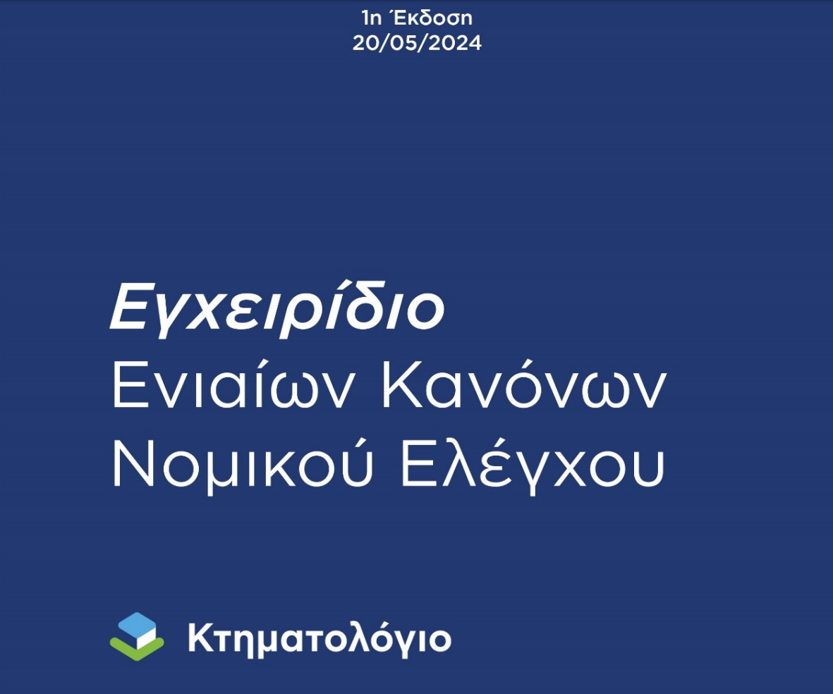 More information about "Εγχειρίδιο Ενιαίων Κανόνων Νομικού Ελέγχου Κτηματολογίου"