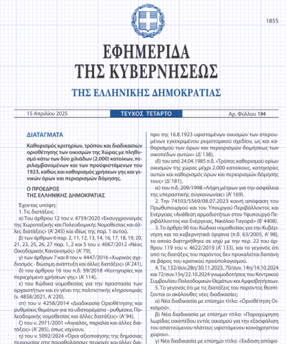 ΤΠ-  ΠΔ 194/2025. Οικισμούς κάτω των 2.000 κατοίκων