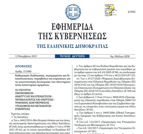 ΠΟΛ-  ΦΕΚ 2021 - λειτουργίας των πλυντηρίων ή/και λιπαντηρίων οχημάτων