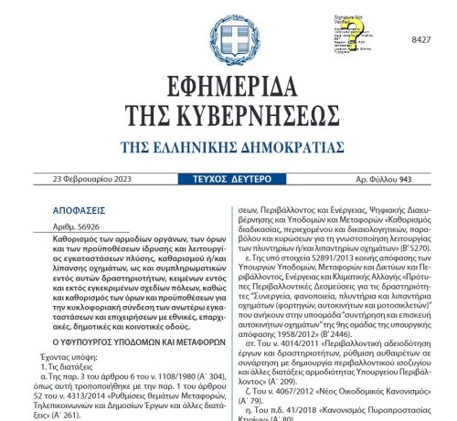 ΠΟΛ-  ΦΕΚ 2023 - λειτουργίας των πλυντηρίων ή/και λιπαντηρίων οχημάτων