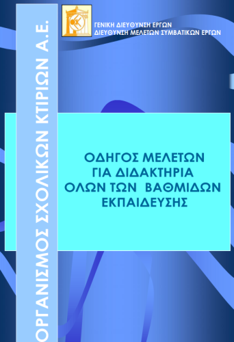 ΑΡ-  Οδηγός Μελετών για Διδακτήρια όλων των βαθμίδων εκπαίδευσης