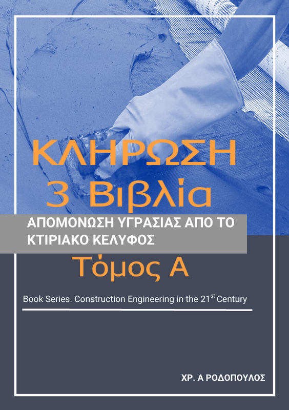 Κλήρωση για τρία (3) βιβλία: Απομόνωση Υγρασίας από το Κτιριακό Κέλυφος του Χ. Ροδόπουλου (Τόμος Α)