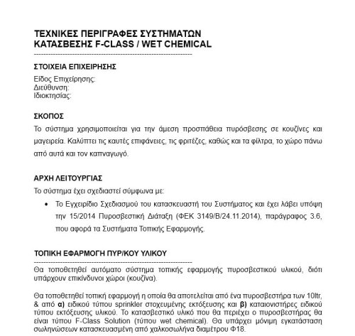 Η.Μ.-  ΤΕΧΝΙΚΗ ΠΕΡΙΓΡΑΦΗ WET CHEMICAL