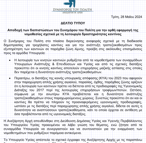 Ανάπτυξη τραπεζοκαθισμάτων από καντίνες (ΣτΠ)