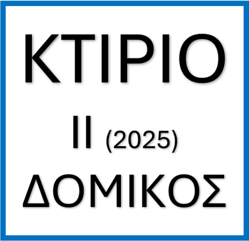 ΠΟΛ-  Κτιριοδομικός Κανονισμός ΙΙ - 2025