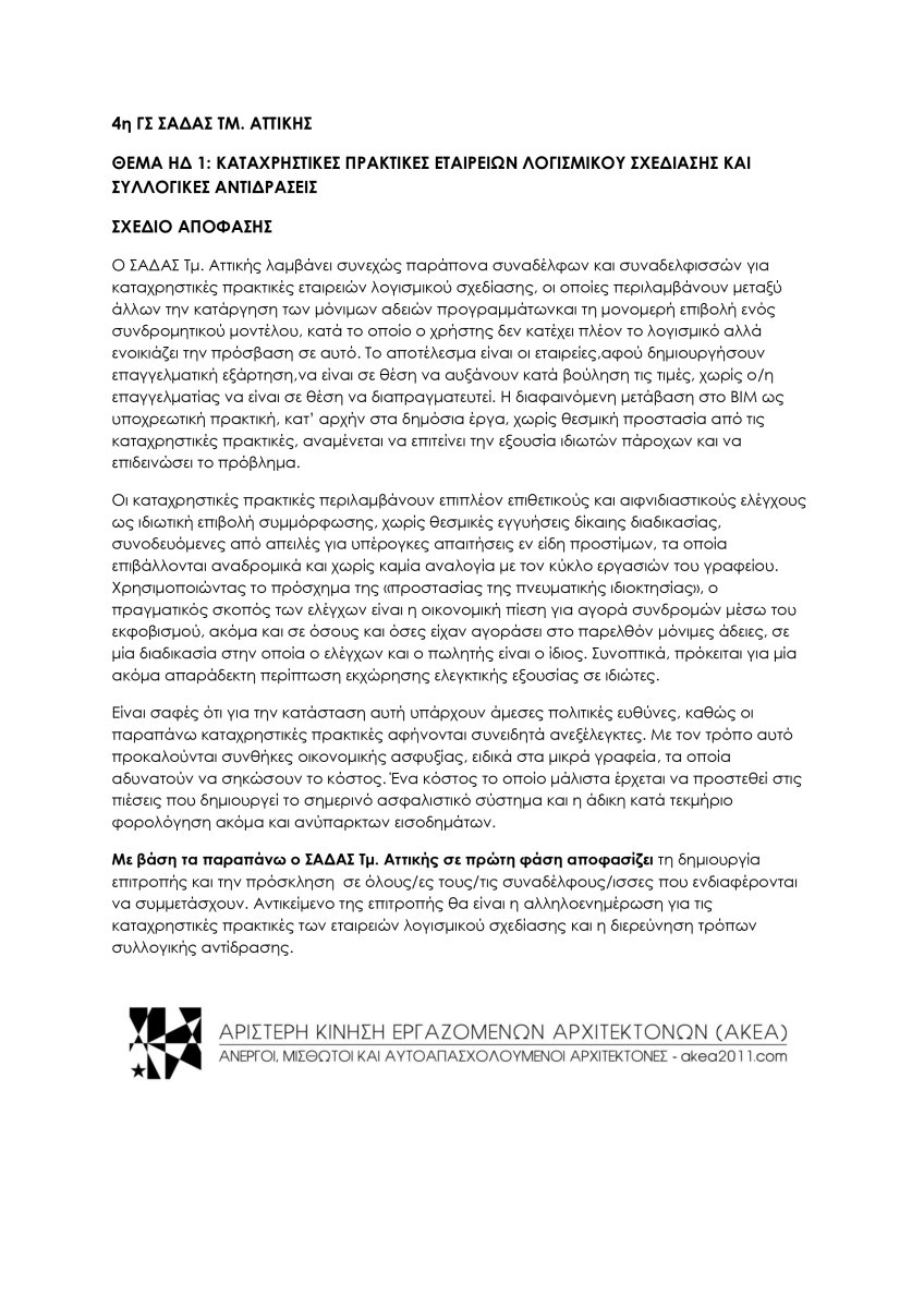 Καταχρηστικές πρακτικές Εταιρειών Λογισμικού Σχεδίασης και Συλλογικές Αντιδράσεις.