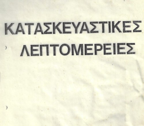 ΑΡ-  Κατασκευστικές Λεπτομέρειες (με χρήση ξύλου)