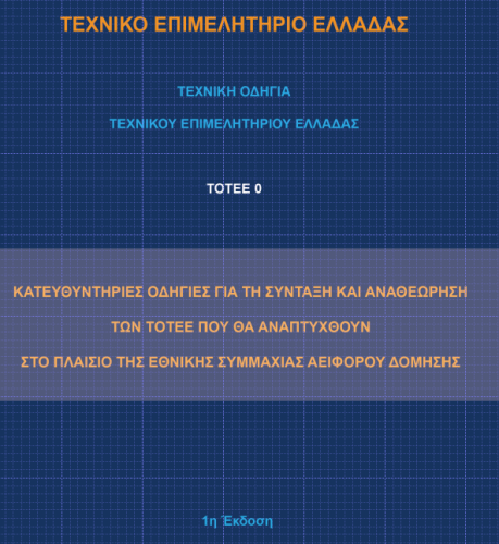 Δ-  Τεχνική Οδηγία του ΤΕΕ (ΤΟΤΕΕ). «ΤΟΤΕΕ 0»