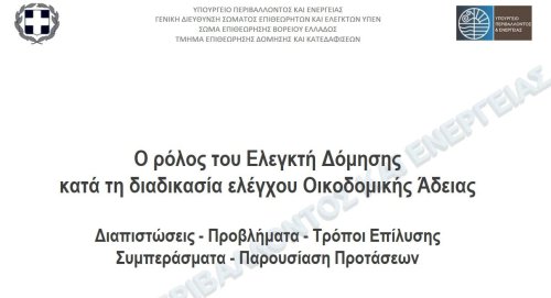 ΠΟΛ-  Παρουσίαση για τον ρόλο του Ελεγκτή Δόμησης - ΤΕΔΚ ΜΑΪΟΣ 2021
