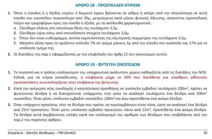 Κτιριοδομικός Κανονισμός: αλλαγές που επηρεάζουν ανακαινίσεις, αλλαγές χρήσης και προσβασιμότητα (2026)