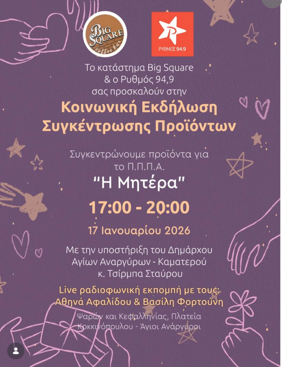 Εκδήλωση για το Ιδρυμα Βρεφών "Μητέρα"