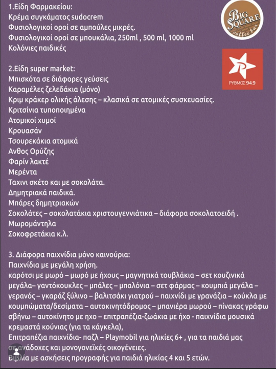 Κοινωνική Εκδήλωση Συγκέντρωσης Προϊόντων για το Π.Π.Π.Α. "Η ΜΗΤΕΡΑ"