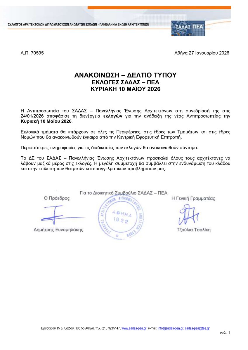 ΕΚΛΟΓΕΣ ΣΑΔΑΣ – ΠΕΑ. Κυριακή 10 Μαΐου 2026