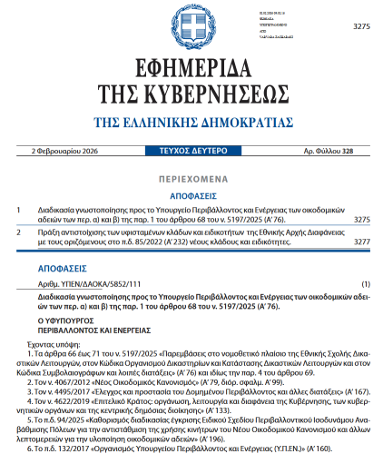 ΠΟΛ-  ΦΕΚ - Διαδικασία γνωστοποίησης Οικοδομικών Αδειών