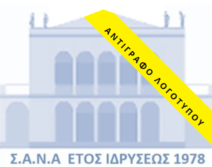 ΑΝΤΙΓΡΑΦΟ_ΛΟΓΟΤΥΠΟΥ_ΣΑΝΑ.png